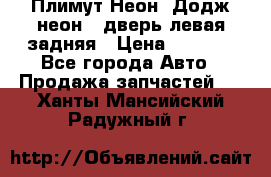 Плимут Неон2(Додж неон2) дверь левая задняя › Цена ­ 1 000 - Все города Авто » Продажа запчастей   . Ханты-Мансийский,Радужный г.